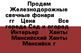 Продам Железнодорожные свечные фонари 1950-1957гг › Цена ­ 1 500 - Все города Сад и огород » Интерьер   . Ханты-Мансийский,Ханты-Мансийск г.